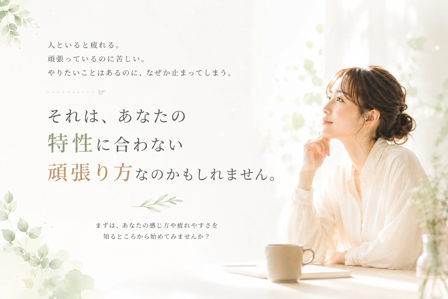 人といると疲れる。頑張っているのに苦しい。それはあなたの特性に合わない頑張り方かもしれません。｜川上りさ